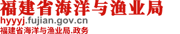 福建省海洋與漁業局